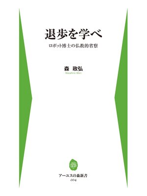 cover image of 退歩を学べ　ロボット博士の仏教的省察
